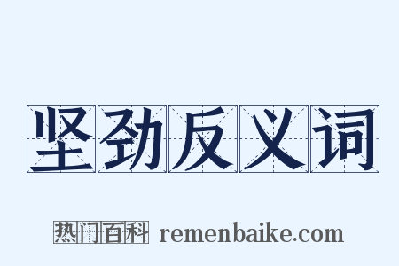 坚劲反义词是什么意思的图片